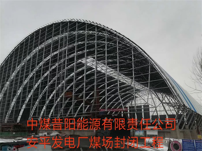 潜江中煤昔阳能源有限责任公司安平发电厂煤场封闭工程