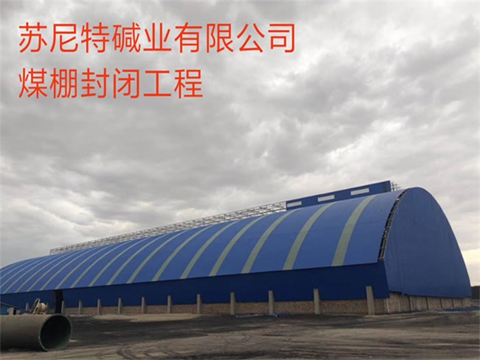 潜江苏尼特碱业有限公司煤棚封闭工程
