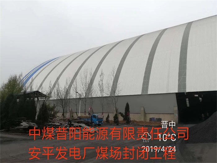 潜江中煤昔阳能源有限责任公司安平发电厂煤场封闭工程